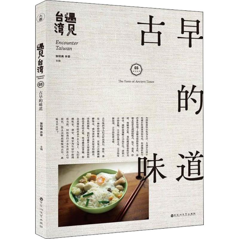 遇见台湾(古早的味道) 台湾古早味美食 传统小吃图鉴 老店铺探访记 历史民俗故事 怀旧台湾旅行 古早味食谱 9787550025875