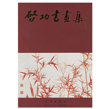 启功书画集(普及本) 启功书画集 普及版本 书法绘画 艺术鉴赏 经典作品 收藏价值 高清印刷 艺术入门 9787501016969
