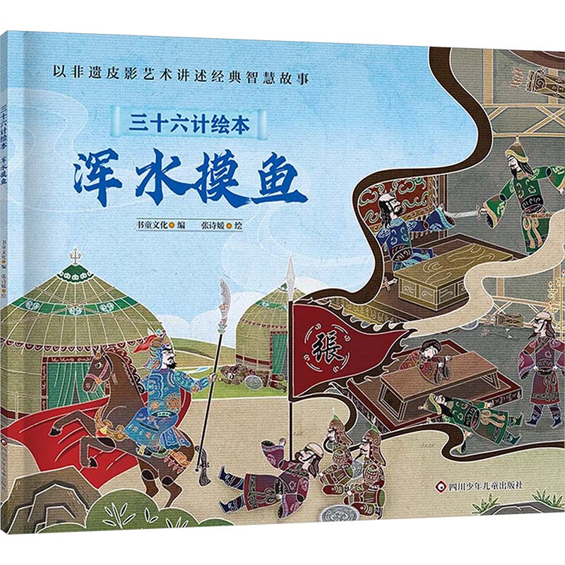 正版包邮 浑水摸鱼/三十六计绘本(平装) 书童文化 张诗媛 著 书童文化 编 张诗媛 绘 9787572816321 四川少年儿童出版社