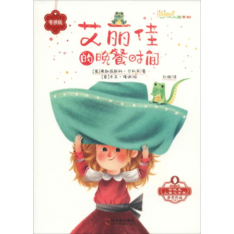 艾丽佳的晚餐时间/小人国系列(版)小学生科普书精美插图解决挑食培养健康饮食习惯9787548441786