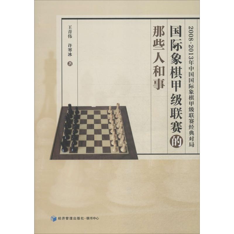 国际象棋甲级联赛的那些人和事 国际象棋甲级联赛 人物故事 经典对局 战术解析 赛事内幕 棋手专访 历史回顾 9787509635087