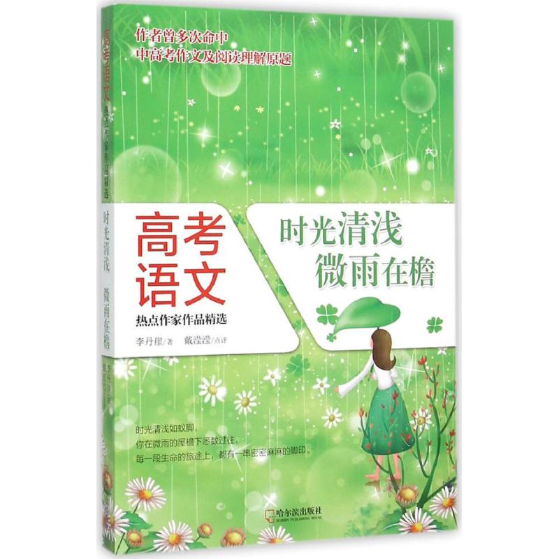 时光清浅微雨在檐 治愈系散文 心灵慰藉 经典文学 诗意生活 自然描写 细腻笔触 情感共鸣 人生感悟9787548422877