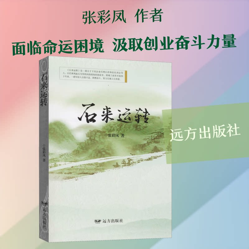 石来运转 玉石鉴赏入门 方法 收藏价值分析 运势提升指南 奇石文化解读 传统智慧 玉石选购技巧 9787555512837