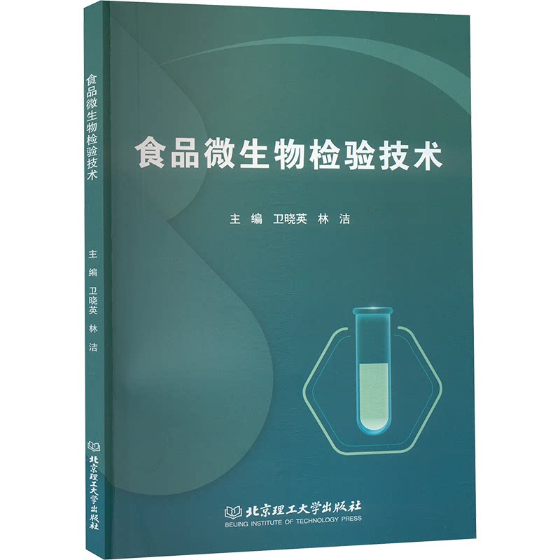 食品微生物检验技术 专业技术 全彩图解 实操案例 系统教程 职业技能 经典教材 入门 解读9787576349566