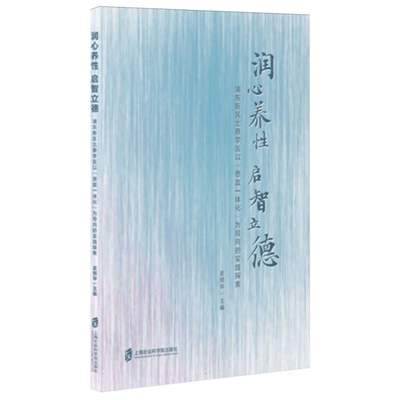 正版新书 润心养启智立德——浦东新区北蔡学区以“思政一体化”为导向的实践探索 编者:史炯华|责编:路晓 9787552042863