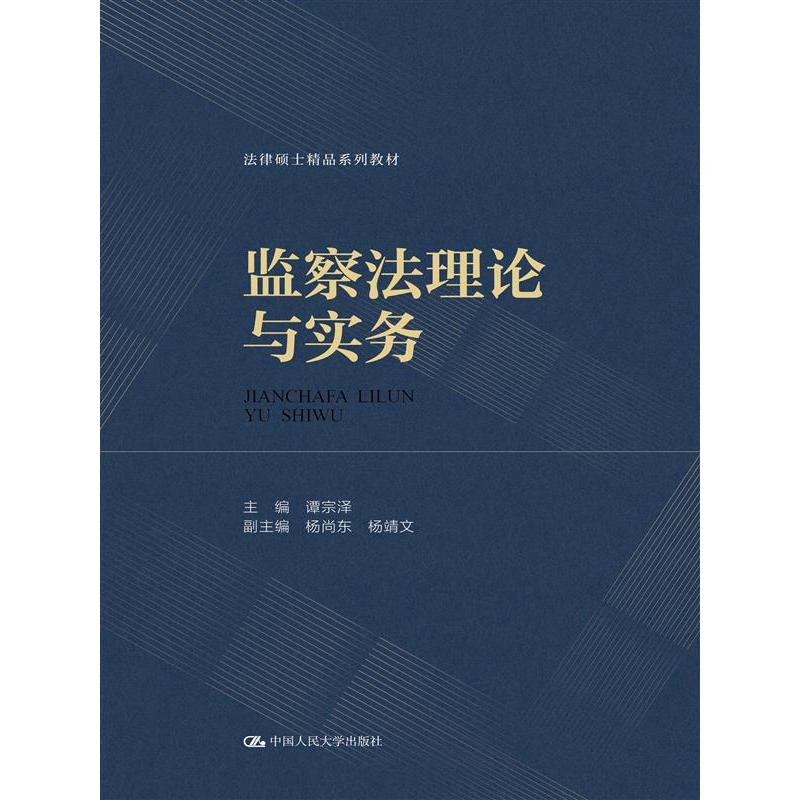 正版包邮 监察理与实务 主编:谭宗泽 副主编:杨尚东 杨靖文 9787300327488 中国人民大学