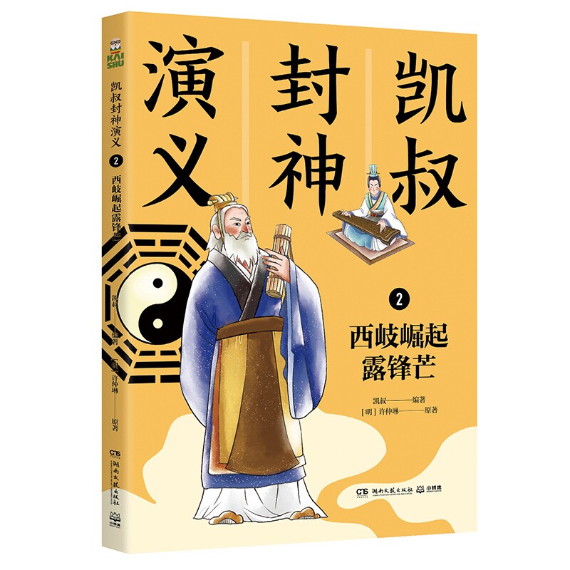 正版包邮 凯叔封神演义2西岐崛起露锋芒 无 9787540499099 湖南文艺出版社