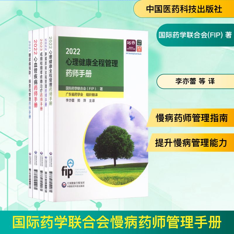 国际药合会慢病药师管理手册(1-5) 药师临床实操指南 药学学生系统教材 高血压糖尿病用药指导 国际慢病管理手册 9787521451061