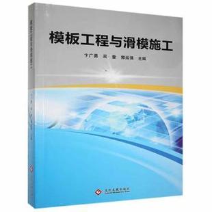 卞广勇 吴奎 郭延强 正版 文化发展出版 模板工程与滑模施工 9787514226003 社有限公司 包邮