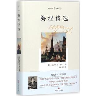 正版包邮 海涅诗选 (德)海因里希·海涅 著；杨武能 译 9787541147081 四川文艺出版社
