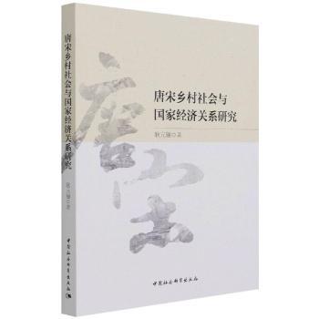 唐宋乡村社会与经济关系研究 历史学者研究资料 唐宋经济发展脉络解析 历史爱好者书 学术著作 9787520385077