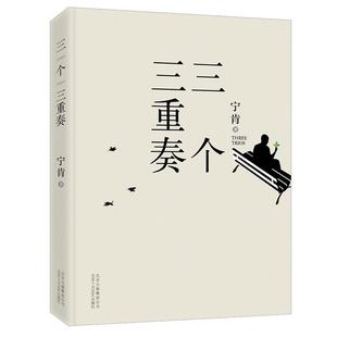 包邮 北京十月文艺出版 三个三重奏 9787530214121 社 宁肯 正版