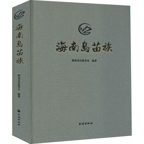海南岛苗族 海南岛苗族文化 海南民俗风情 苗族历史渊源 民族文化研究 传统工艺详解 宗教信仰解析 地域特色探索 9787105160099