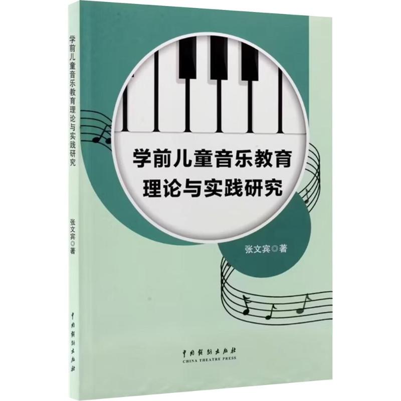 学前儿童音乐教育理论与实践研究 学前儿童音乐教育 理论实践研究 幼儿园音乐教学 教师培训用书 教学案例解析 9787104057833