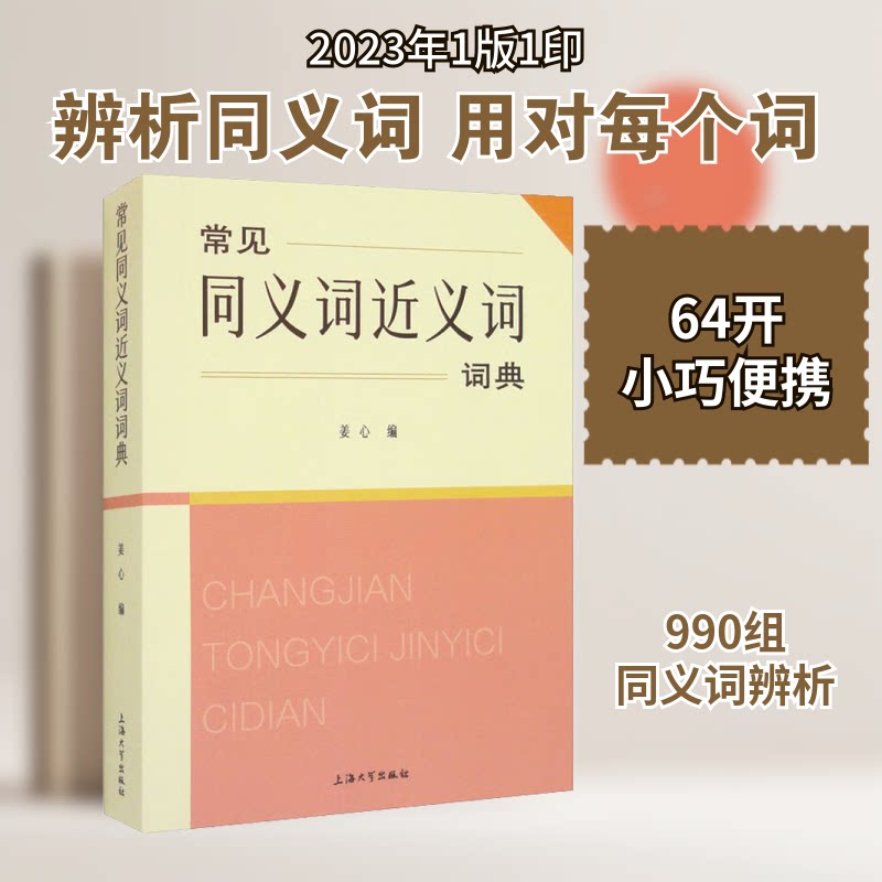 常见同义词近义词词典 学生 职场通用 高频词汇 精准释义 速查手册 日常用语 写作手 同义词辨析 近义词速查9787567145603