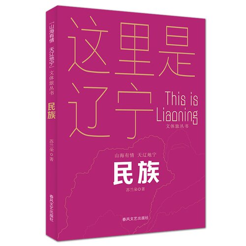 民族-山海有情 天辽地宁（文体旅丛书） 天辽地宁（文体旅丛书） 民族文化传承 山海景观解析9787531366584