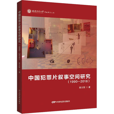 正版新书 中国犯罪片叙事空间研究 章文哲著 9787106054199 中国电影出版社