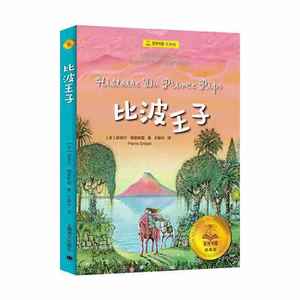 正版新书 比波王子 (法)皮埃尔·格里帕里 9787532785971 上海译文出版社