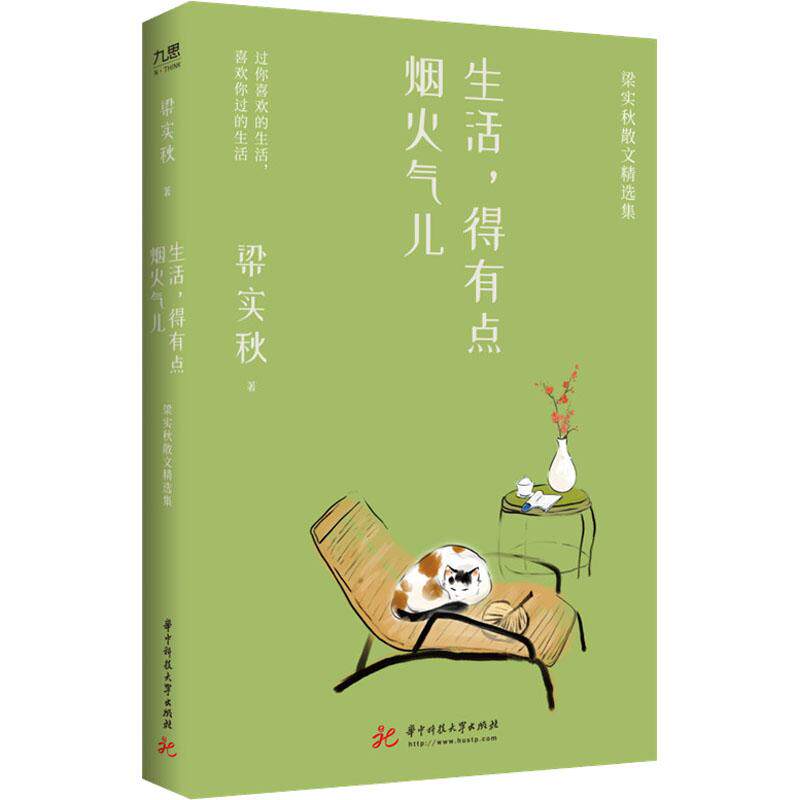 生活得有点烟火气儿 梁实秋散文精选集 梁实秋散文精选集 经典散文 名家精选 文学启蒙 暖心文字 日常感悟 生活美学9787568086189