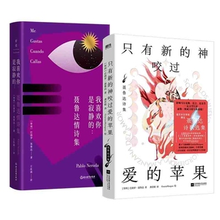 共2册 浙江教育 只有新 9787572275777 巴勃罗·聂鲁达 智利 我喜欢你是寂静 苹果 神咬过爱 包邮 正版