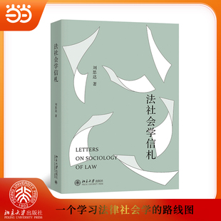 正版包邮 法社会学信札 刘思达 著 9787301355404 北京大学出版社