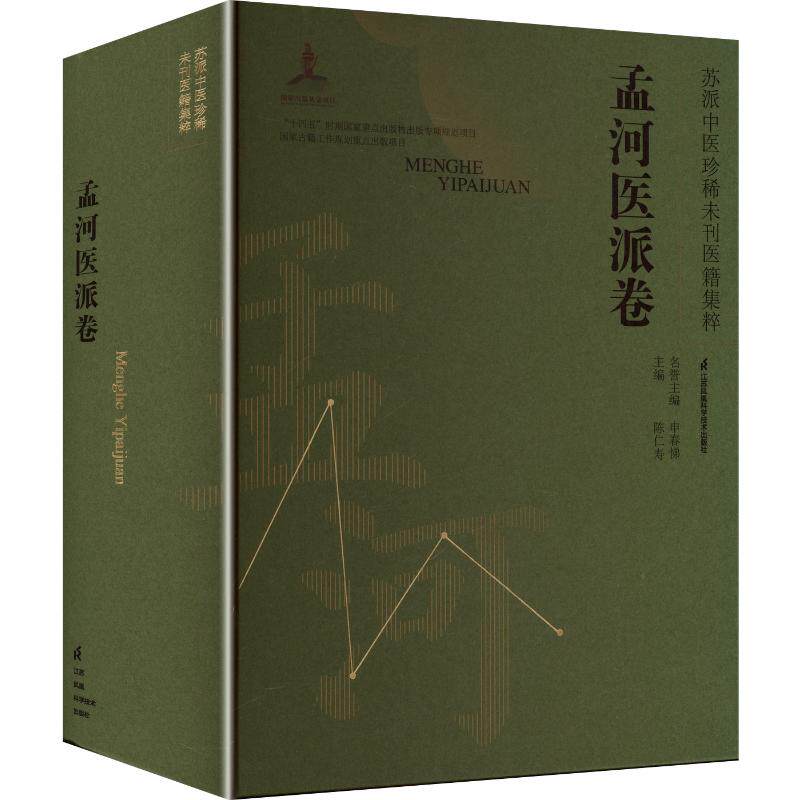 苏派中医珍稀未刊医籍集粹 孟河医派卷 孟河医派卷 孟河医派精髓 中医经典古籍 临床诊疗经验9787571352011