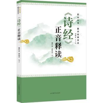 诗经正音释读 小学生国学启蒙白话注释 全文注音扫码听音频 精美插图 子读 ISBN9787570126729
