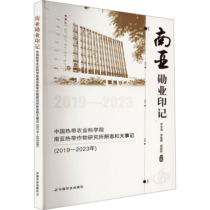 南亚勋业印记 中国热带农业科学院南带作物研究所所志和大事记(2019-2023年) 中国热带农业科学院9787109327771
