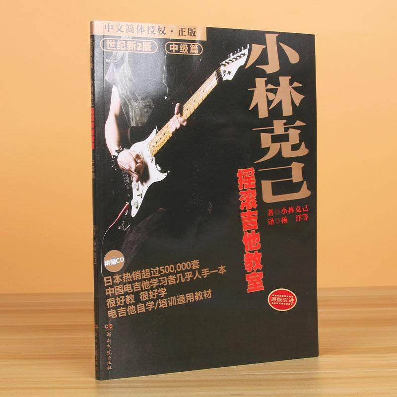 正版包邮 小林克已摇滚吉他教室(附光盘中级篇世纪新版原版) 小林克己 9787540429461 湖南文艺出版社
