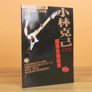 正版包邮 小林克已摇滚吉他教室(附光盘中级篇世纪新版原版) 小林克己 9787540429461 湖南文艺出版社