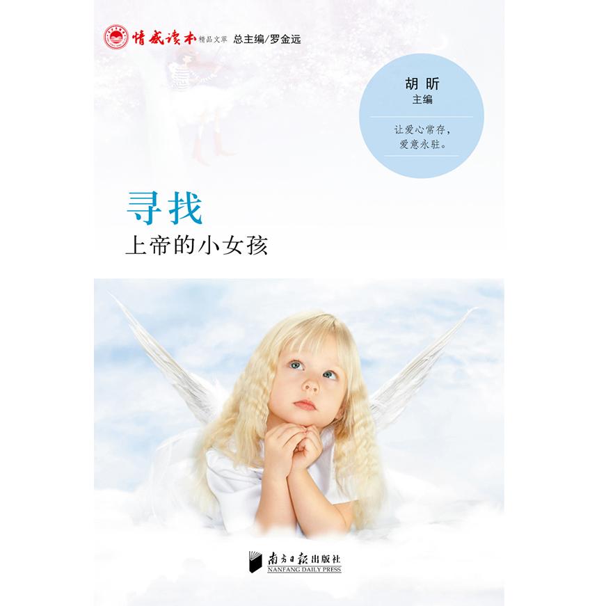 寻找上帝的小女孩 心灵成长故事 信仰追寻之旅 小女孩的探索 温暖治愈读物 哲学启蒙书籍 儿童文学经典 9787549109425
