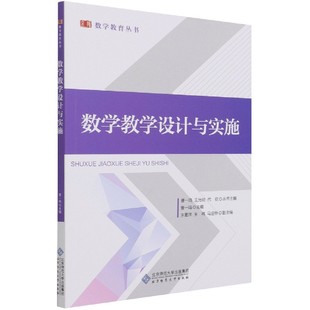 刘风娟 包邮 曹一鸣 正版 总主编 9787303270743 数学教育丛书 代钦 数学教学设计与实施 北京师大 编者 王光明 责编