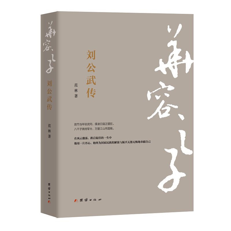 华容之子 : 刘公武传 : 刘公武传 职场启示 励志传奇 经典案例 全彩插图 深度解析 真实故事 历史 名人传记9787512699410