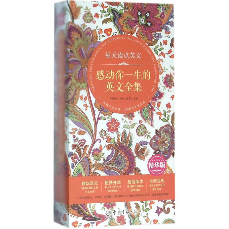 正版包邮 每天读点英文感动你一生的英文全集 何梦雨,刘悦,胡军 主编 著作 9787515910291 中国宇航出版社