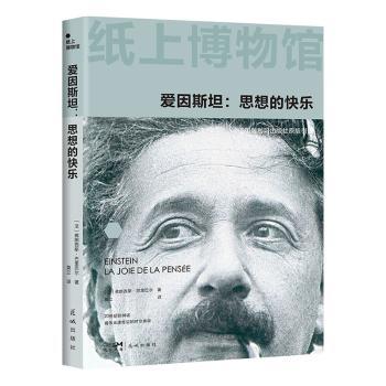 纸上博物馆·爱因斯坦：思想的快乐 小学生科普书 激发科学兴趣 150+全彩插图 16开全彩印刷 9787574904217