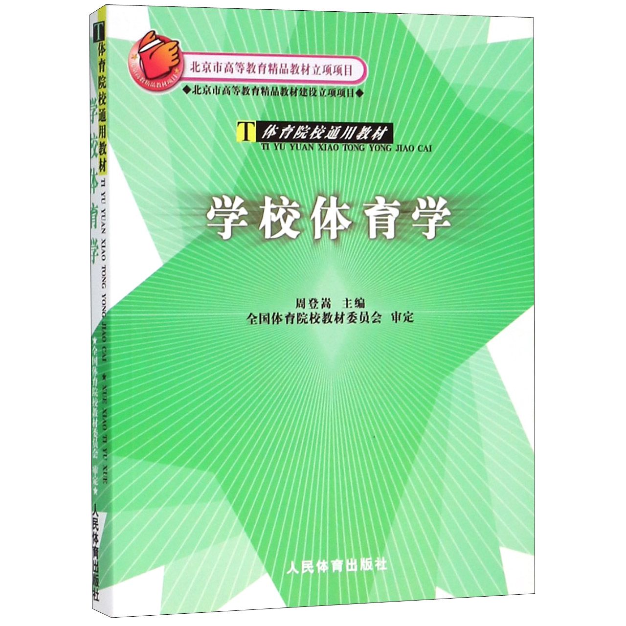 正版包邮 学校体育学(体育院校通用教材) 周登嵩 9787500925439 人民体育出版社