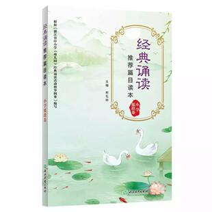 总主编 浙江教育 诵读篇目读本 柯孔标 责编 编者 经典 小学低段卷 9787572205026 正版 严笑冬 包邮