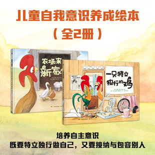 正版包邮 一只特立独行的鸡+农场来了新家伙 （套装2册）关注孩子内心成长 小博集出品，【美】梅根·多德·兰伯特 著