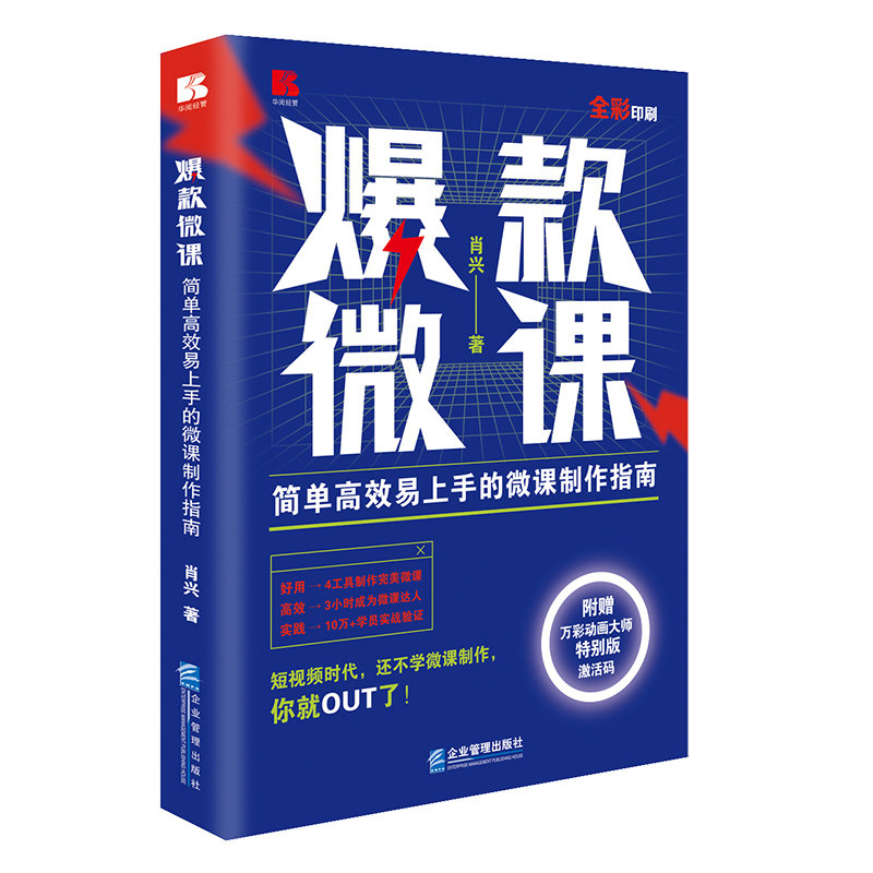 微课:简单易上手的微课制作指南 新手入门 教师 微课教程 实操步骤 案例解析 视频制作 轻松制作9787516426982