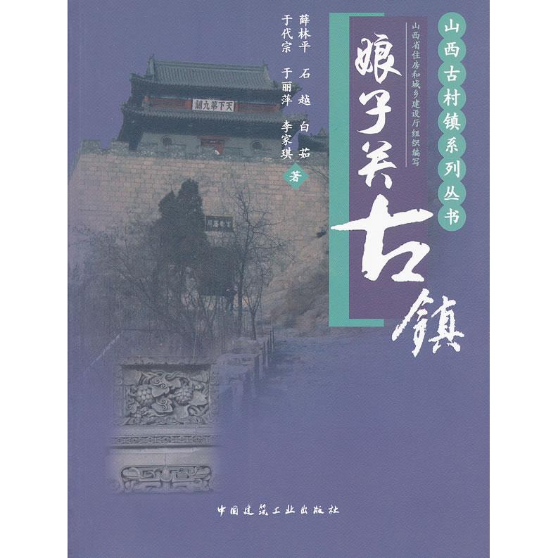正版包邮 娘子关古镇 薛林平　等著 9787112135165 中国建筑工业出版社