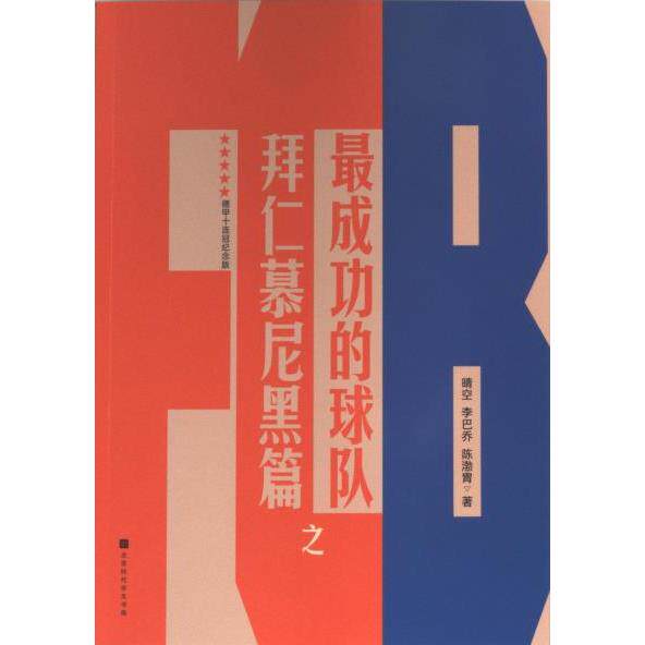 正版包邮 成功的球队之拜仁幕尼黑篇 晴空  李巴乔  陈渤胃 9787569951073 北京时代华文书局