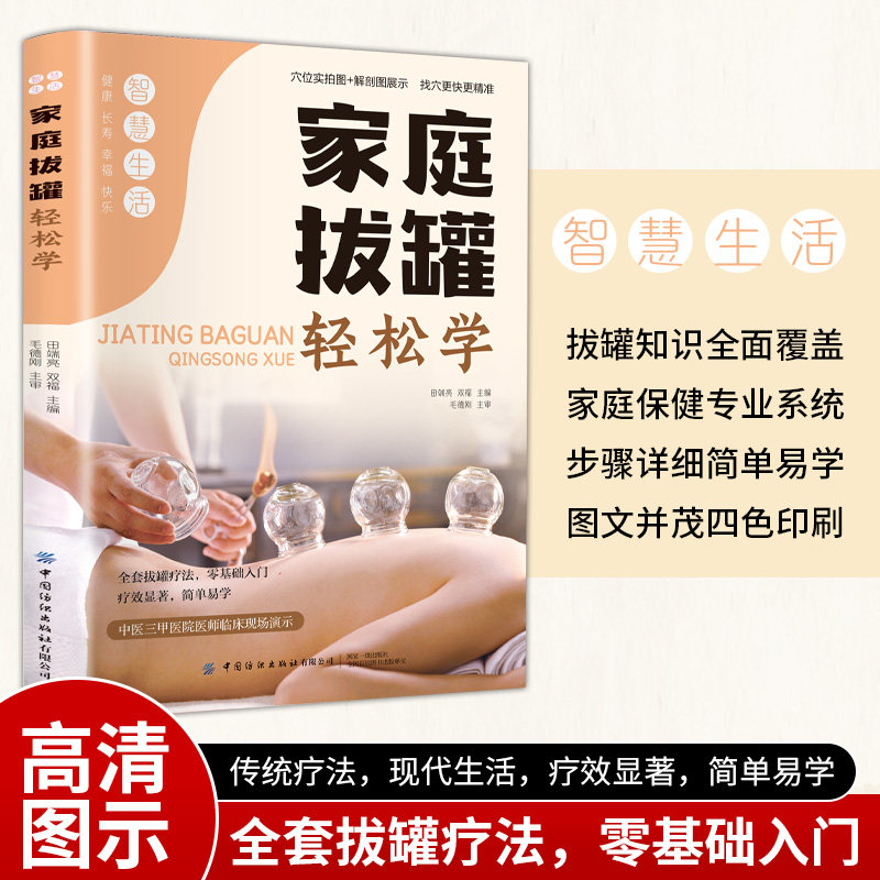家庭拔罐轻松学 家庭拔罐 轻松 位解 零基础入门 操作步骤 养生保健 实用技巧 图解教程 9787518000012