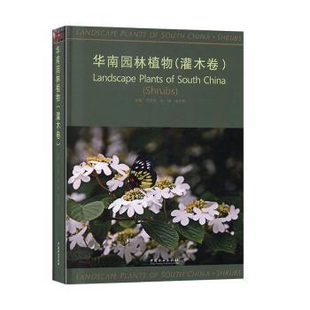 华南园林植物(灌木卷)(精) 华南灌木植物图鉴 全彩精装图文并茂 园林从业者 种植养护实用指南 9787521902716