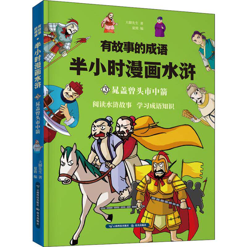 正版包邮 有故事的成语 半小时漫画水浒 晁盖曾头市中箭 大脚先生 著 夏致 编 9787558718892 云南科技出版社