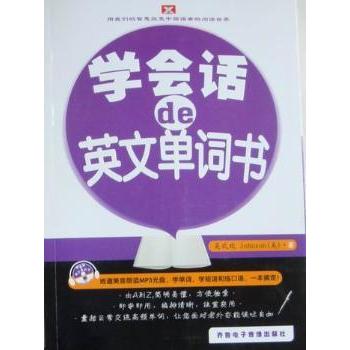 学会话的英文单词书 作者编写 科学记忆体系 培养英语会话思维 小学生英语启蒙 9787894625243