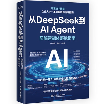 正版包邮 从DeepSeek到AIAgent:图解智能体落地指南 编者:张晓梅//韩珍| 9787522635989 中国水利水电