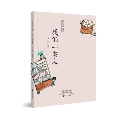 正版包邮 我们一家人 冯杰 9787535048004 海燕出版社