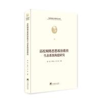 潘强 许钟元 刘旭主编 正版 中央编译出版 高校网络思想政治教育生态系统构建研究 9787511736413 社 包邮