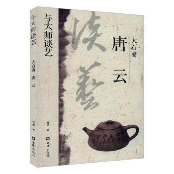 大石斋唐云 唐云艺术大师传记 大石斋精品画集 中国花鸟画精选 山水画高清图版 全彩印刷解析 艺术技法详解 9787549632503