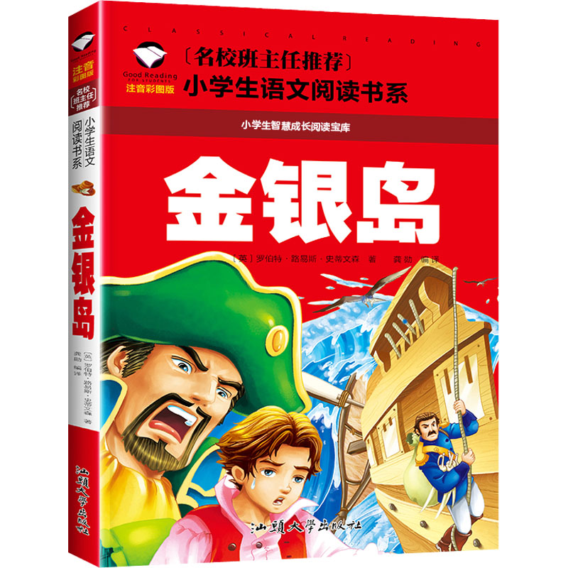 金银岛(注音彩图版)/名校班主任小学生书系 注音彩图版 班主任 小学生阅读 9787565821080